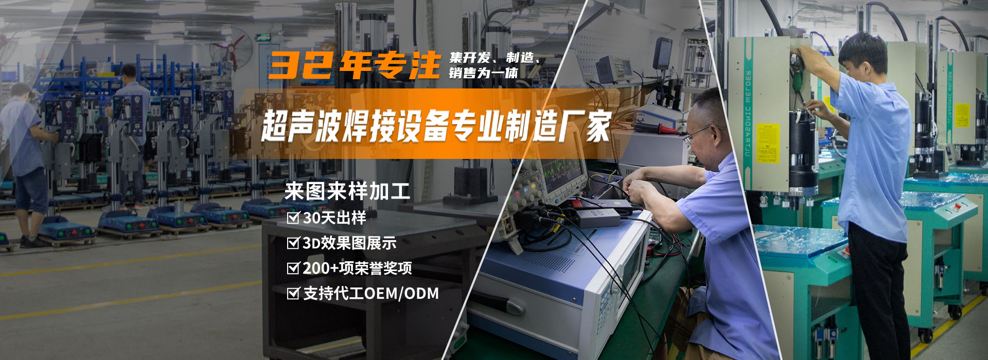 聲峰超聲波-30年專注超聲波焊接設(shè)備生產(chǎn)加工